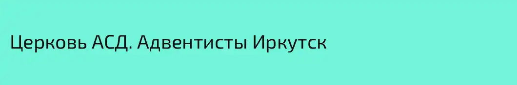 Церковь АСД. Адвентисты Иркутск